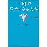 一瞬で幸せになる方法