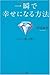 一瞬で幸せになる方法 一瞬で幸せになる方法