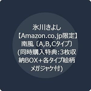 【Amazon.co.jp限定】南風 〔Aタイプ〕〔Bタイプ〕〔Cタイプ〕(同時購入特典:3枚収納BOX+各タイプ絵柄メ…
