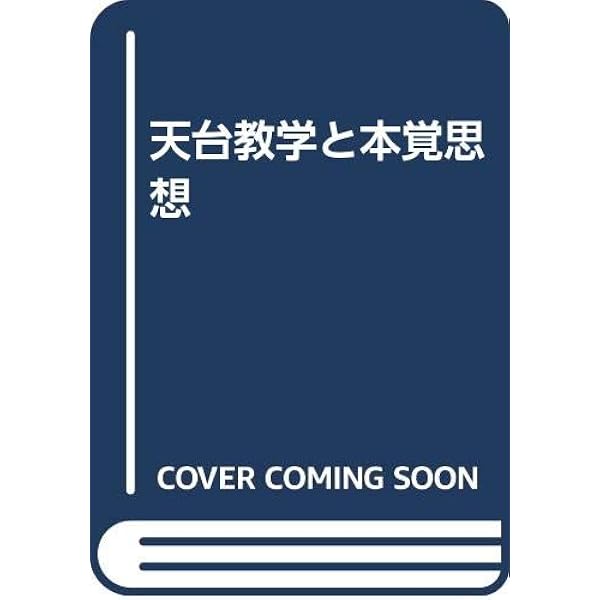 増訂 天台教学と本覚思想 | 大久保 良峻 |本 | 通販 | Amazon