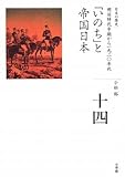 「いのち」と帝国日本 (全集 日本の歴史 14)