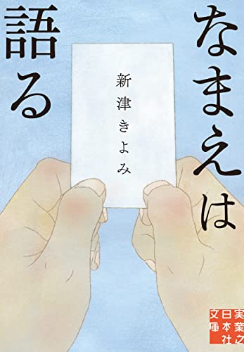 新津きよみ:なまえは語る (実業之日本社文庫)