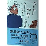 スカウト物語―神宮の空にはいつも僕の夢があった