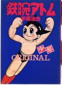『鉄腕アトムoriginal』