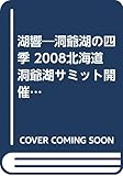 湖響: 洞爺湖の四季 2008北海道洞爺湖サミット開催記念写真集