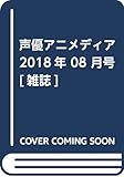 声優アニメディア 2018年 08 月号 [雑誌]