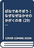 ばねであそぼう (なぜなぜはかせのかがくの本 29)