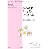 DV・虐待加害者の実体を知る