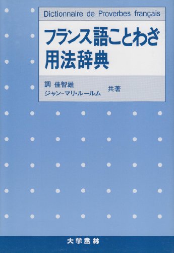 フランス語ことわざ用法辞典