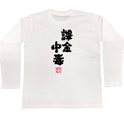 魂心Tシャツ 課金中毒(Lサイズ長袖Tシャツ白x文字黒)