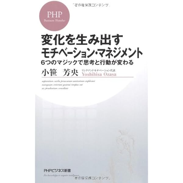 モチベーション・マネジメント (PHP文庫 お 60-1) | 小笹 芳央