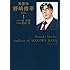 能田茂,周良貨「監査役 野崎修平 新装版(1)」