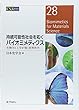持続可能性社会を拓くバイオミメティクス: 生物学と工学が築く材料科学 (CSJカレントレビュー)