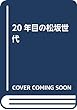 20年目の松坂世代 (仮)