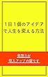 １日１個のアイデアで人生を変える方法: 発想力が収入アップの鍵です