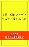 １日１個のアイデアで人生を変える方法: 発想力が収入アップの鍵です