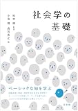 社会学の基礎 (単行本)