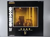 安全地帯Ⅳ[ＬＰレコード 12inch]