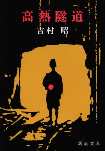 高熱隧道 高熱隧道