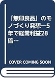 OD>「無印良品」のモノづくり発想