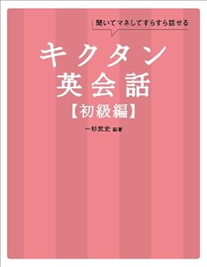[無料音声DL付]キクタン英会話【初級編】