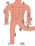 書評 そろそろ、からだにいいことを考えてみよう by sumiko