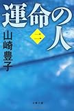 運命の人（二） (文春文庫)