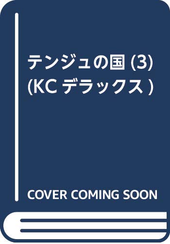 テンジュの国(3) (KCデラックス)