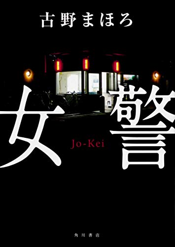 古野まほろ:女警