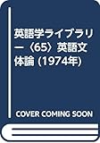 英語学ライブラリー〈65〉英語文体論 (1974年)