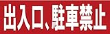 サインのコイケ  駐車場の看板・サインプレート  出入口、駐車禁止・ヨコ