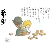 やなせたかし詩画集「希望」