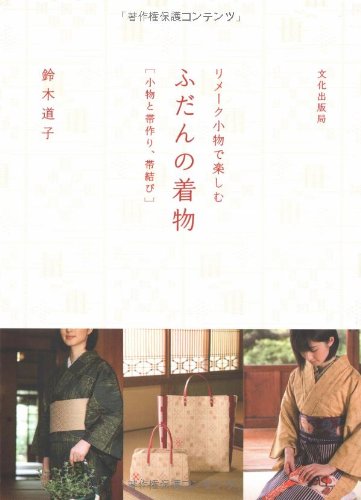 リメーク小物で楽しむふだんの着物―小物と帯作り、帯結び リメーク小物で楽しむふだんの着物―小物と帯作り、帯結び