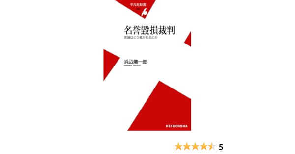 名誉毀損裁判 平凡社新書 浜辺陽一郎 本 通販 Amazon