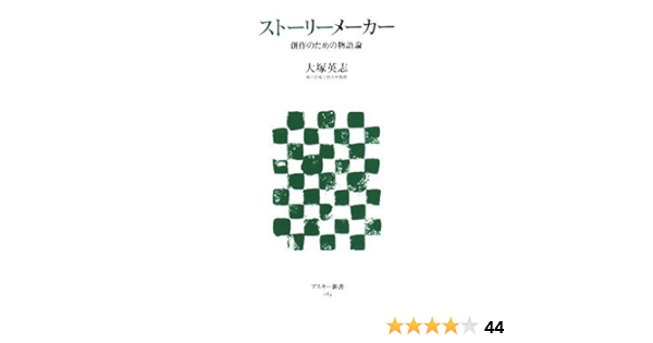 ストーリーメーカー 創作のための物語論 アスキー新書 84 大塚 英志 本 通販 Amazon