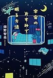 宇宙の片すみで眠る方法 (一般書)
