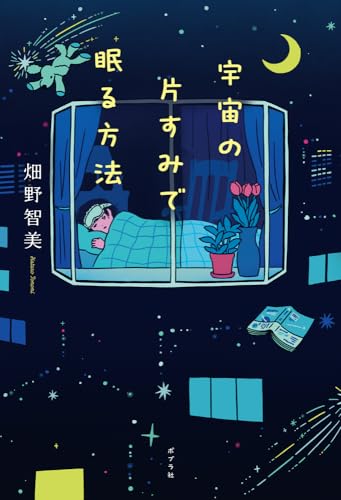 宇宙の片すみで眠る方法 (一般書)