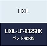 LIXIL(リクシル) INAX ペット用シャワー水栓柱 湯側開度規制付 LF-932SHK
