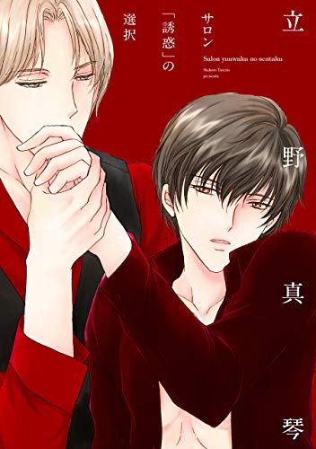 『サロン「誘惑」の選択』