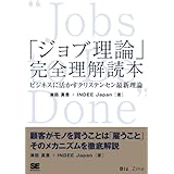 「ジョブ理論」完全理解読本 オンデマンド印刷版: ビジネスに活かすクリステンセン最新理論
