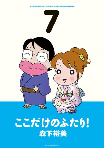 ここだけのふたり!