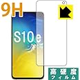 PDA工房 Galaxy S10e 9H高硬度[光沢] 保護 フィルム [前面用] 日本製