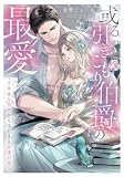或る引きこもり伯爵の最愛～不本意な同居からはじまる永遠の恋～
