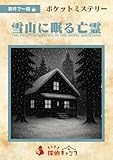 ポケットミステリー 雪山に眠る亡霊(4人用 60分 15才以上向け) マーダーミステリー