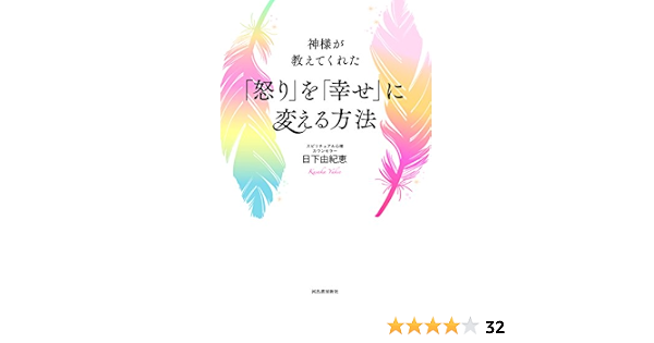 神様が教えてくれた 怒り を 幸せ に変える方法 日下由紀恵 本 通販 Amazon