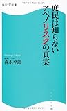 庶民は知らないアベノリスクの真実 by 有坂汀