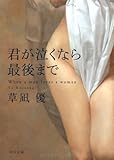 君が泣くなら最後まで