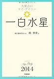 一白水星 (九星占い マイ・デイリー 2014)