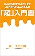 macOSのコマンドラインがよくわからない人のための「超」入門書