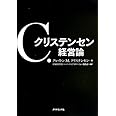 C. クリステンセン 経営論――ハーバード・ビジネス・レビュー・アンソロジー